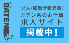 ガテン系求人ポータルサイト【ガテン職】掲載中!